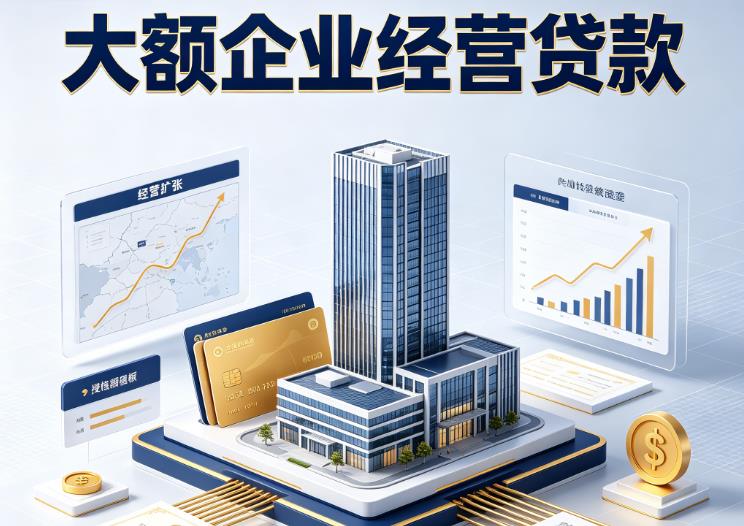 东莞万江企业税贷|东莞万江垫资代采|东莞万江大额企业贷款