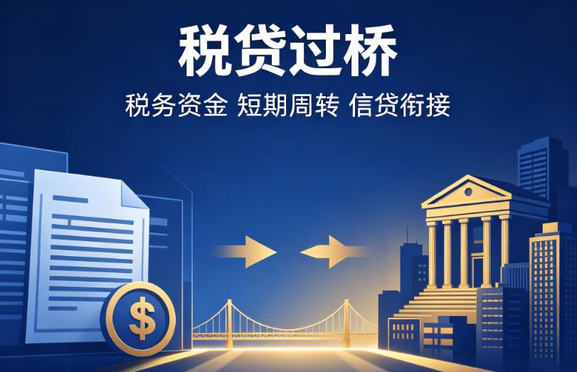 东莞万江企业税贷|东莞万江营业执照贷款|东莞万江过桥贷款