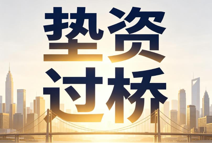 东莞万江企业税贷|东莞万江垫资过桥|东莞万江公司企业过桥垫资贷