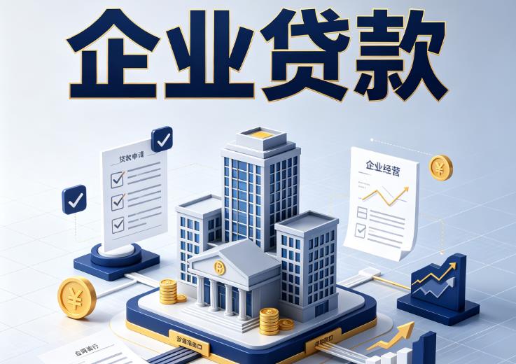 东莞万江企业贷款|东莞万江企业短拆过桥|东莞万江企业贸易增量